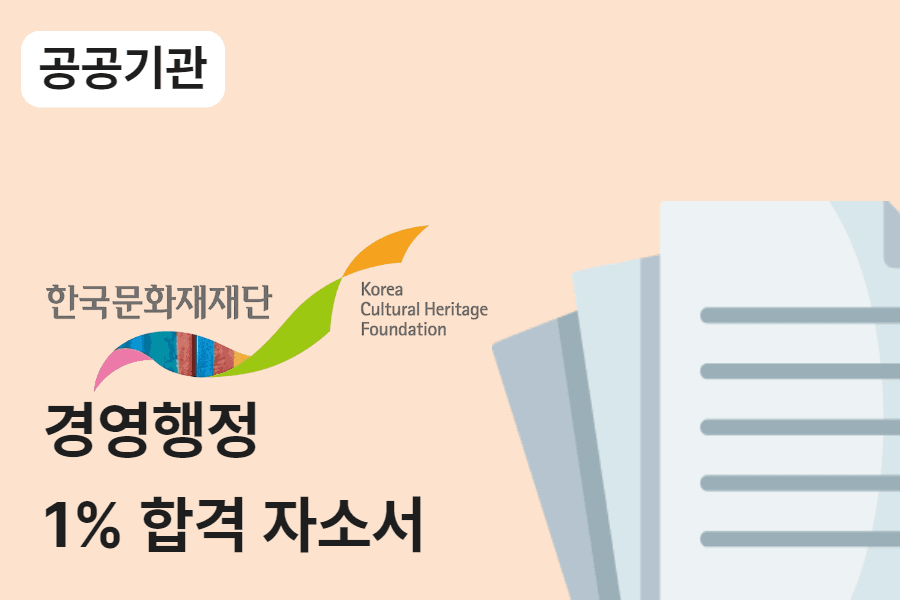한국문화재재단 경영 행정 합격 자소서 