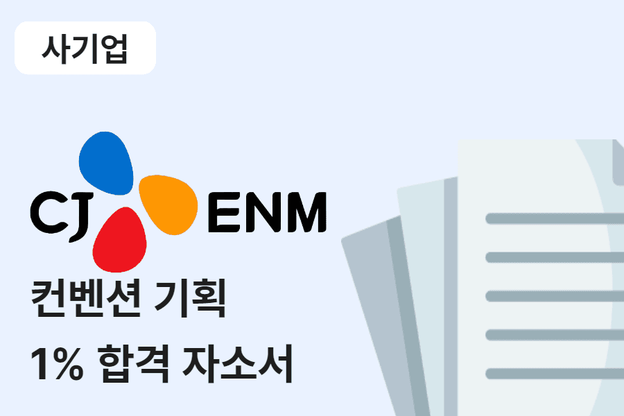 CJ ENM 컨벤션 기획 합격 자소서 