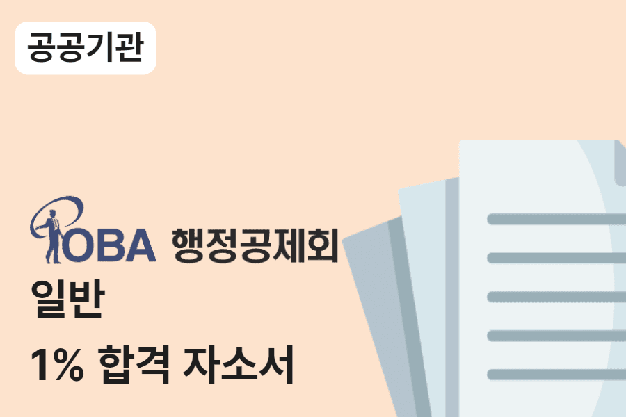 대한지방행정공제회(POBA) 일반 합격 자소서