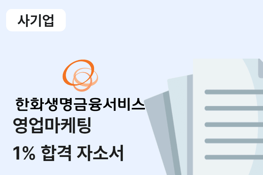 한화생명금융서비스 영업 마케팅 합격 자소서