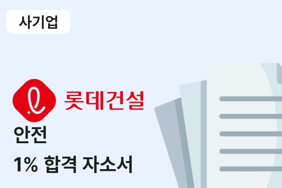 롯데건설 안전 합격 자소서 