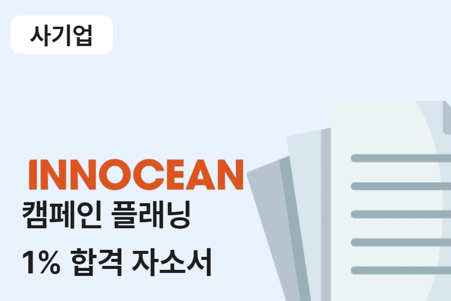 이노션 캠페인플래닝 합격 자소서 