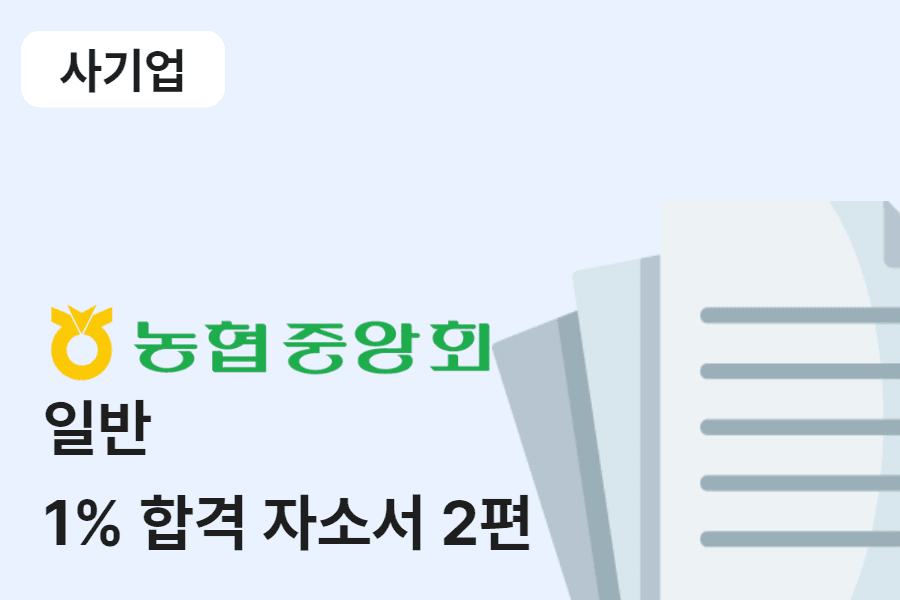 농협중앙회 일반 합격 자소서 2편 