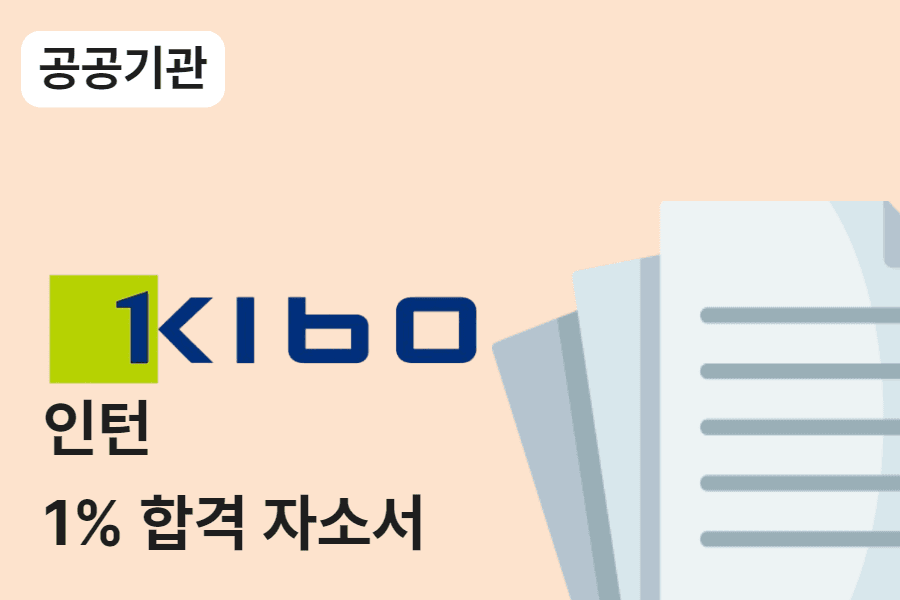 기술보증기금 인턴 합격 자소서 