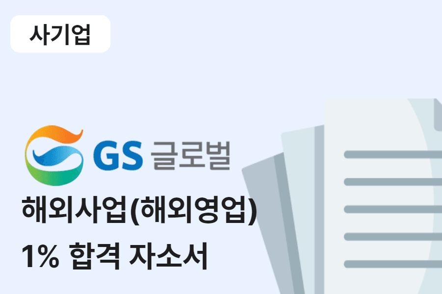 GS글로벌 해외 영업 합격 자소서 