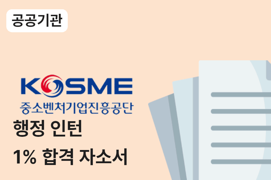 중소벤처기업진흥공단 인턴 합격 자소서 