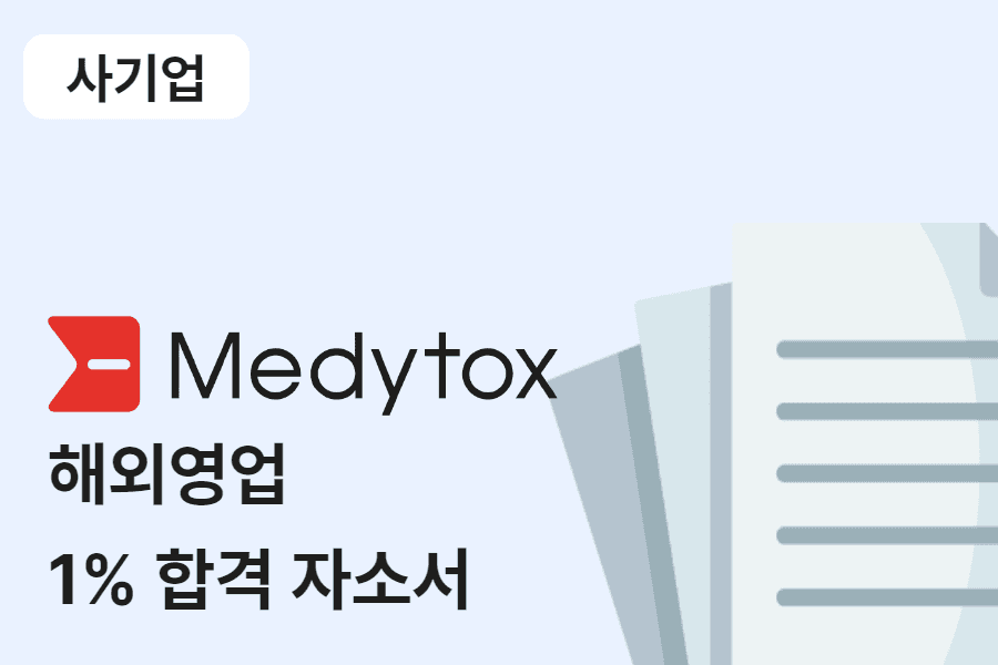 메디톡스 해외 영업 합격 자소서