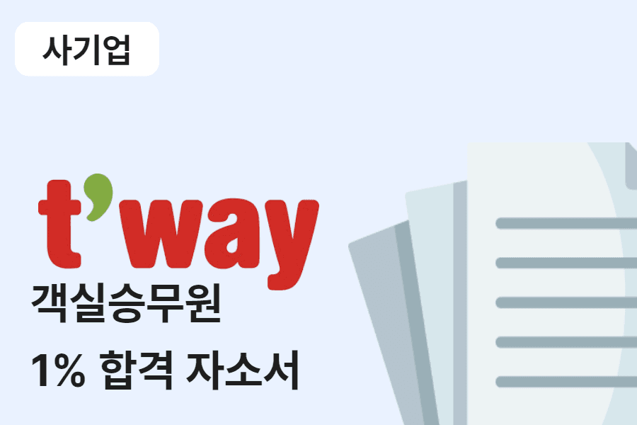 티웨이항공 객실 승무원 합격 자소서 