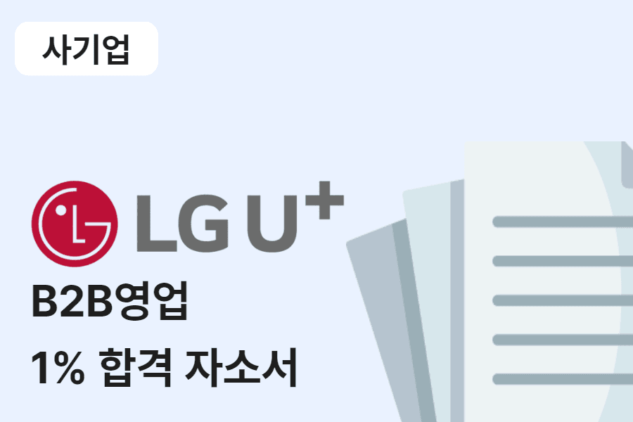 LG유플러스 B2B 영업 합격 자소서 