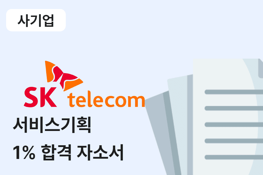 SKT/Junior Talent 서비스기획,디자인 합격 자소서