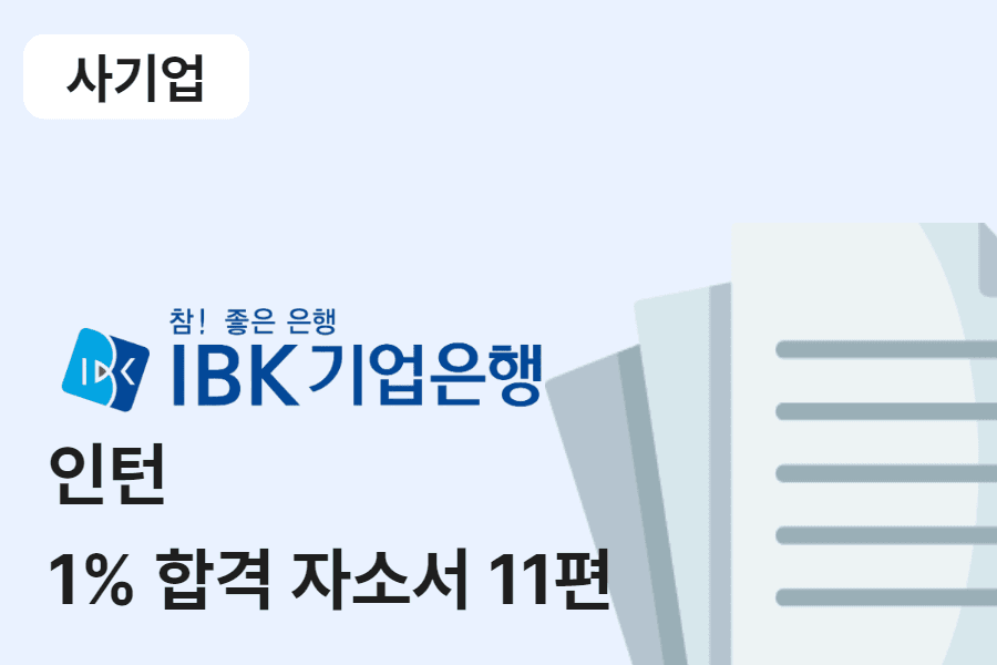 IBK기업은행 인턴 합격 자소서 11편 