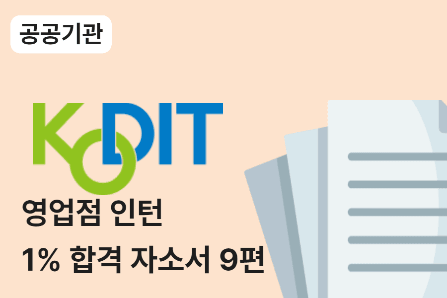 신용보증기금 인턴 합격 자소서 9편