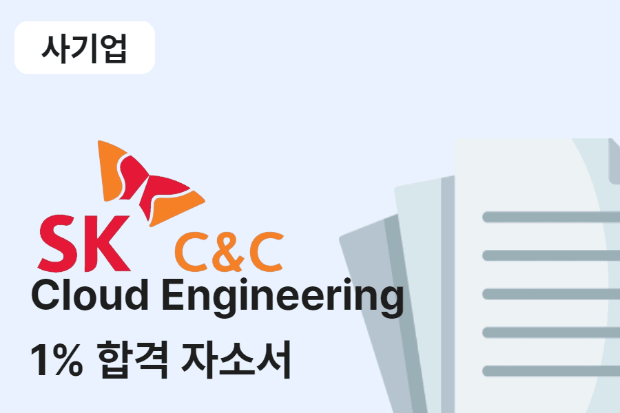 SK C&C Cloud Engineering 합격 자소서  