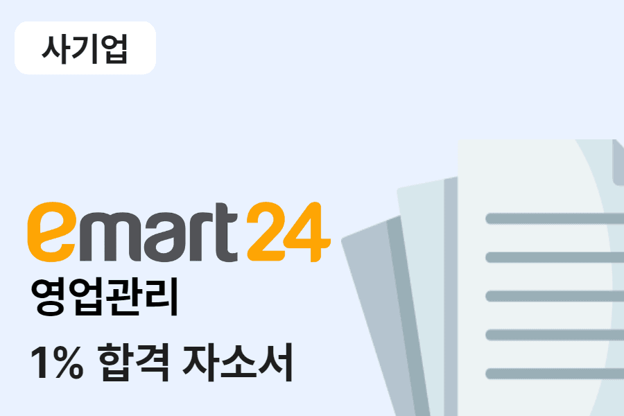 이마트24 영업관리 합격 자소서 