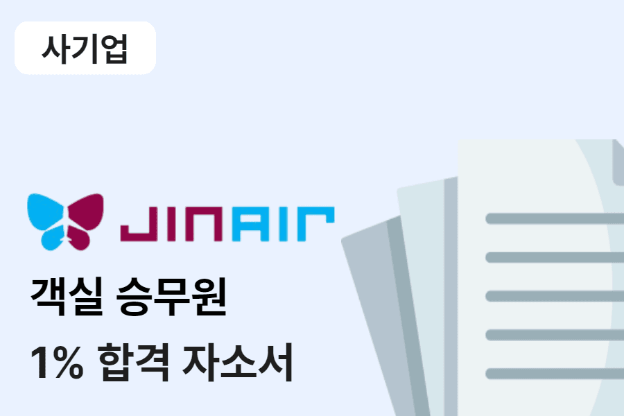 진에어 객실 승무원 합격 자소서 