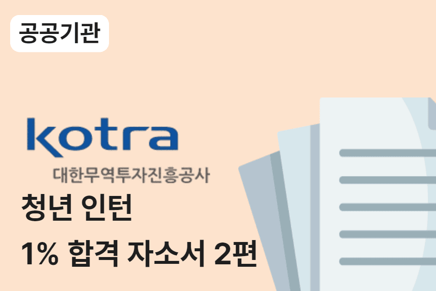 Kotra(코트라)인턴 합격 자소서 2편 