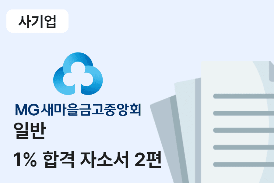 새마을금고중앙회 일반 합격 자소서 2편 