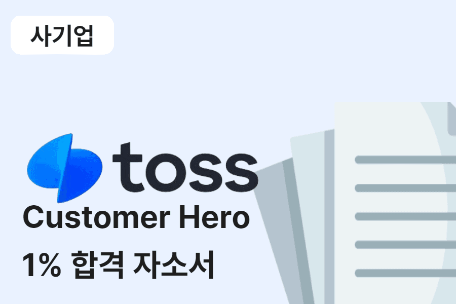 토스 customer hero 합격 자소서