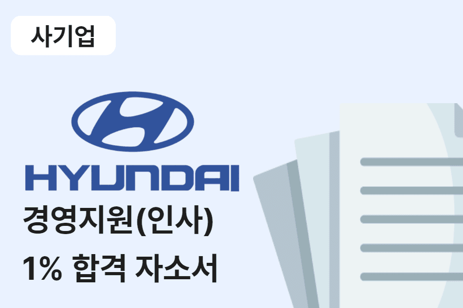 현대자동차 인사 합격 자소서 