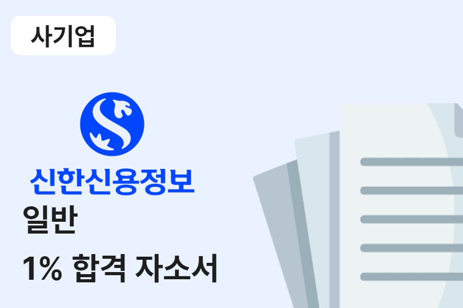 신한신용정보 일반 합격 자소서 