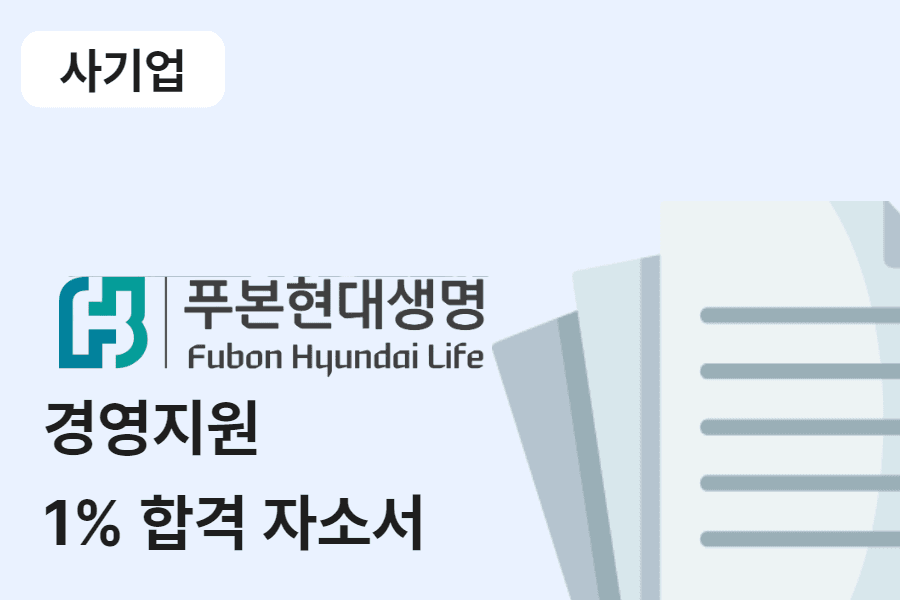 푸본현대생명 경영 지원 합격 자소서 