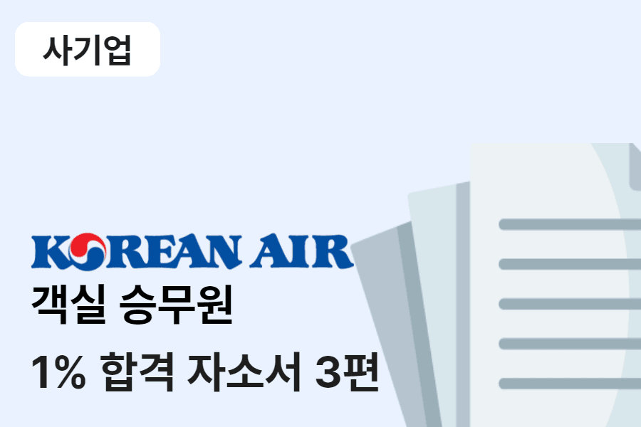 대한항공 객실 승무원 합격 자소서 3편