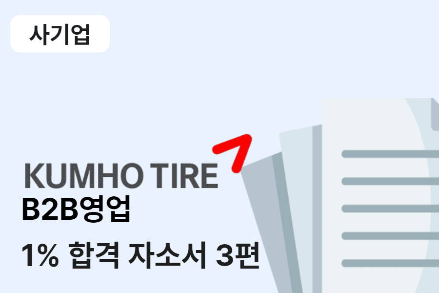 금호타이어 b2b 영업 합격 자소서 