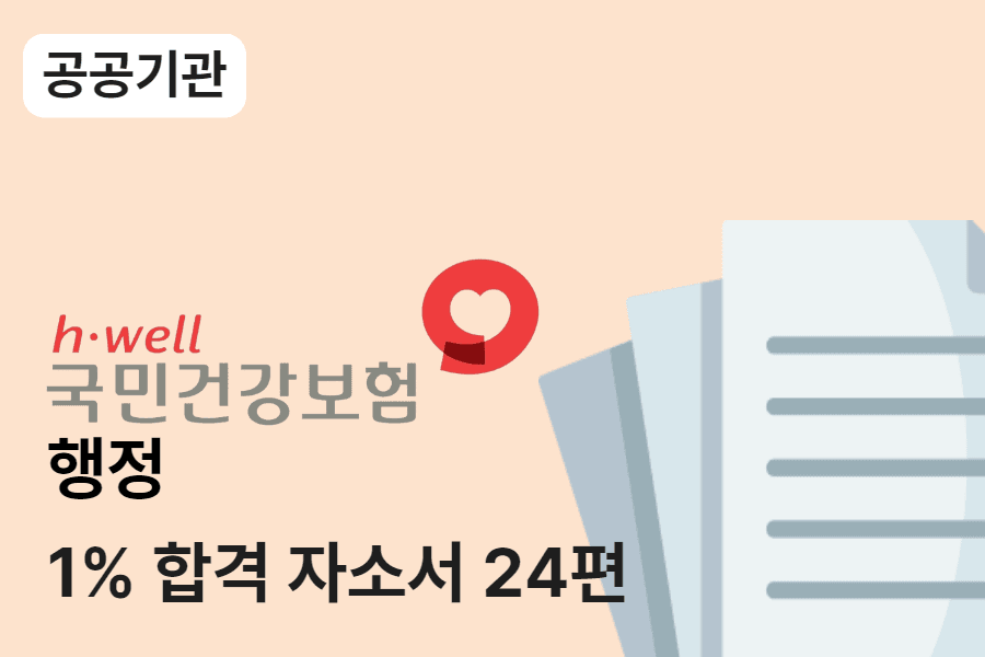 건강보험공단 행정 합격 자소서 24편 