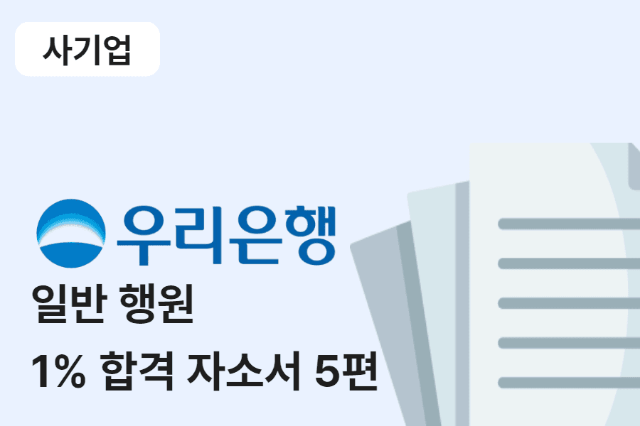 우리은행 행원 합격 자소서 5편