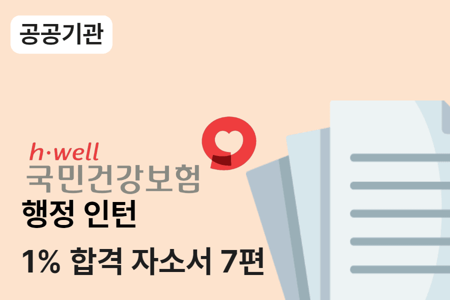 건강보험공단 인턴 합격 자소서 7편