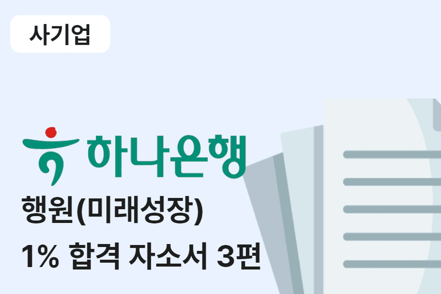 하나은행 행원(미래성장) 합격 자소서 3편 