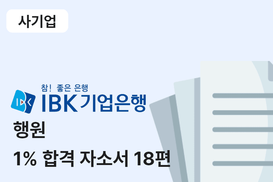 IBK기업은행 일반 (행원) 합격 자소서 18편 