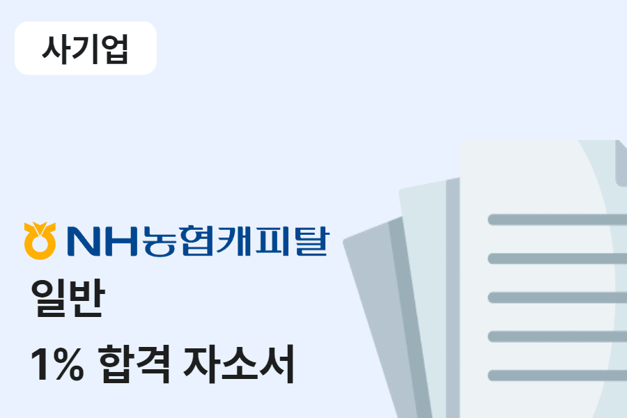 NH농협캐피탈 일반 합격 자소서 