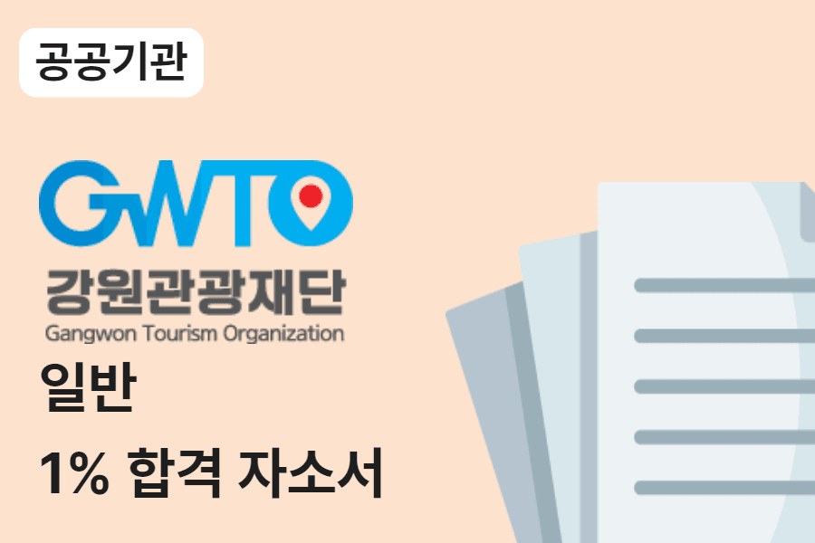 강원관광재단 일반 합격 자소서 