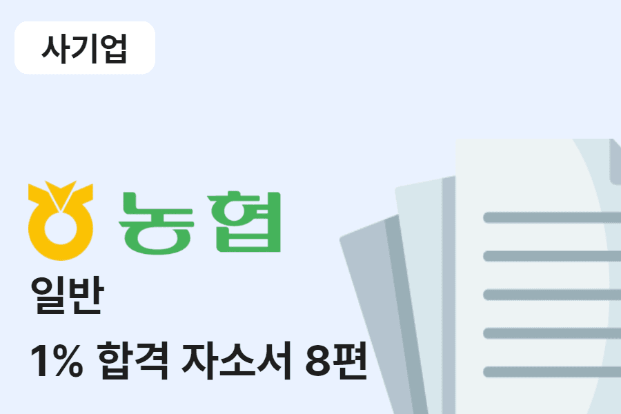 지역농협 일반 합격 자소서 8편