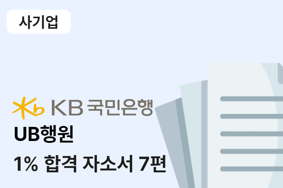 국민은행 행원 합격 자소서 7편