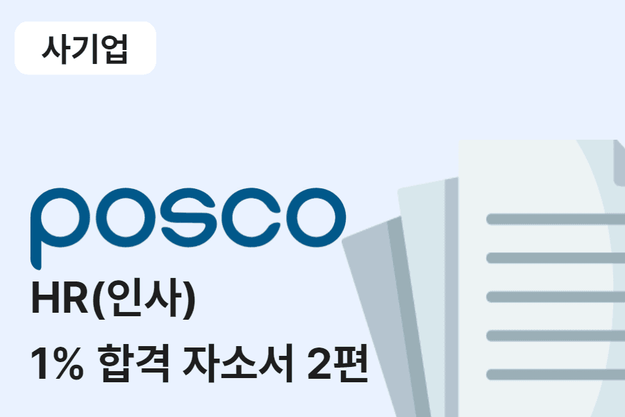 포스코 인사(HR) 합격 자소서 2편 