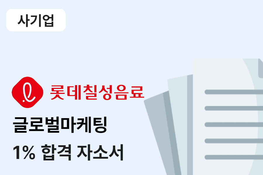 롯데칠성음료 글로벌 마케팅 합격 자소서 