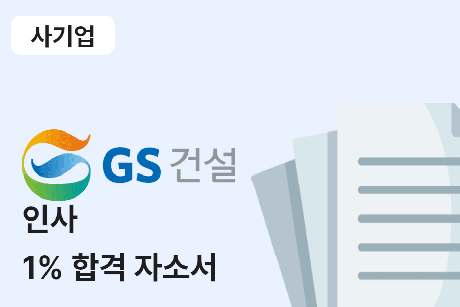 GS건설 인사 합격 자소서 