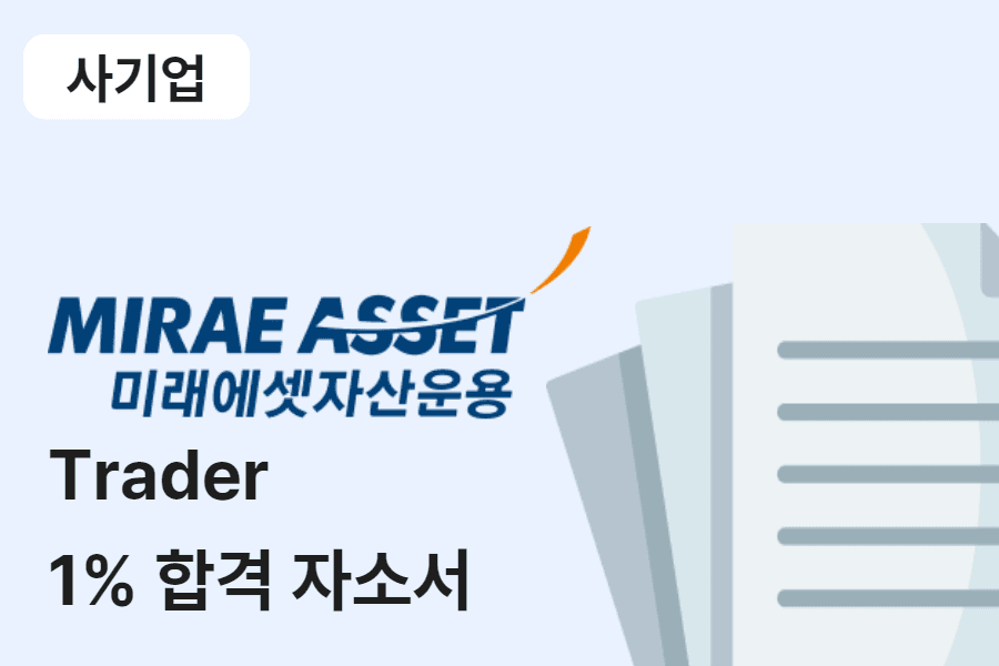 미래에셋자산운용 Trader 합격 자소서 