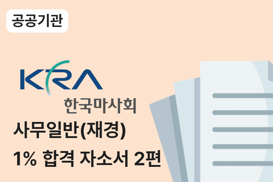 한국마사회 사무일반(재경) 합격 자소서 2편