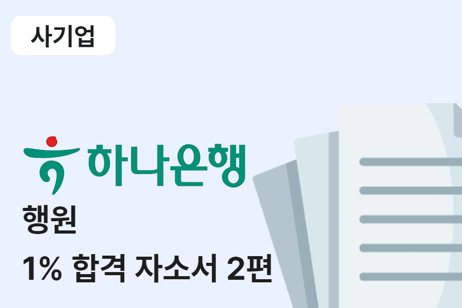 하나은행 행원 합격 자소서 2편 