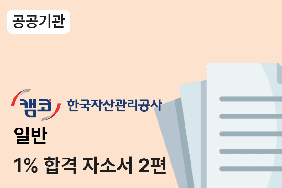 한국자산관리공사 일반 합격 자소서 2편 