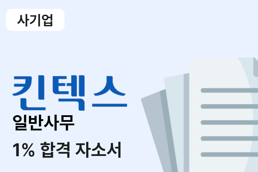킨텍스 일반 사무 합격 자소서 