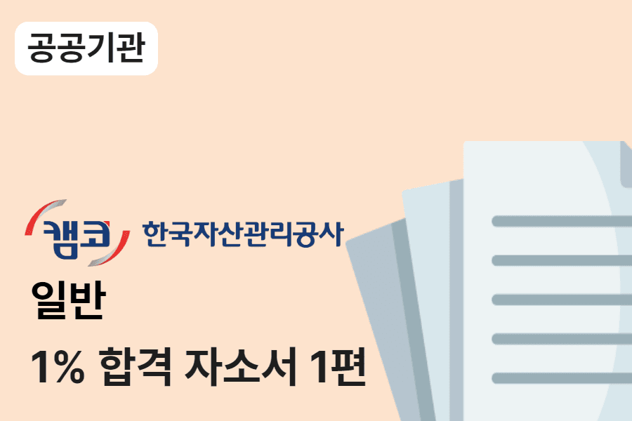 한국자산관리공사 일반 합격 자소서 