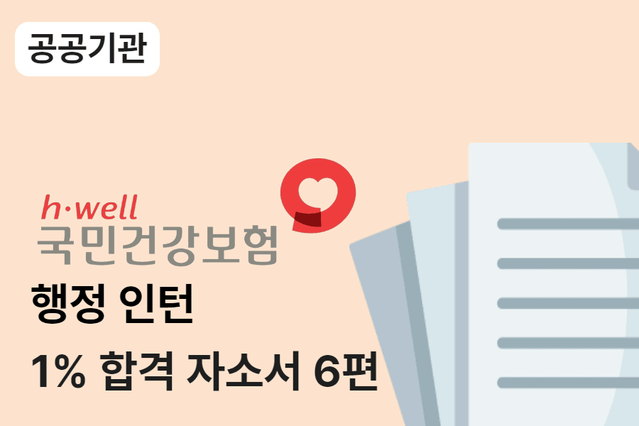 건강보험공단 행정 인턴 합격 자소서 6편 
