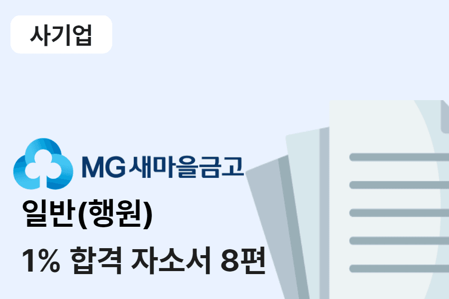 새마을금고 일반(행원) 합격 자소서 8편