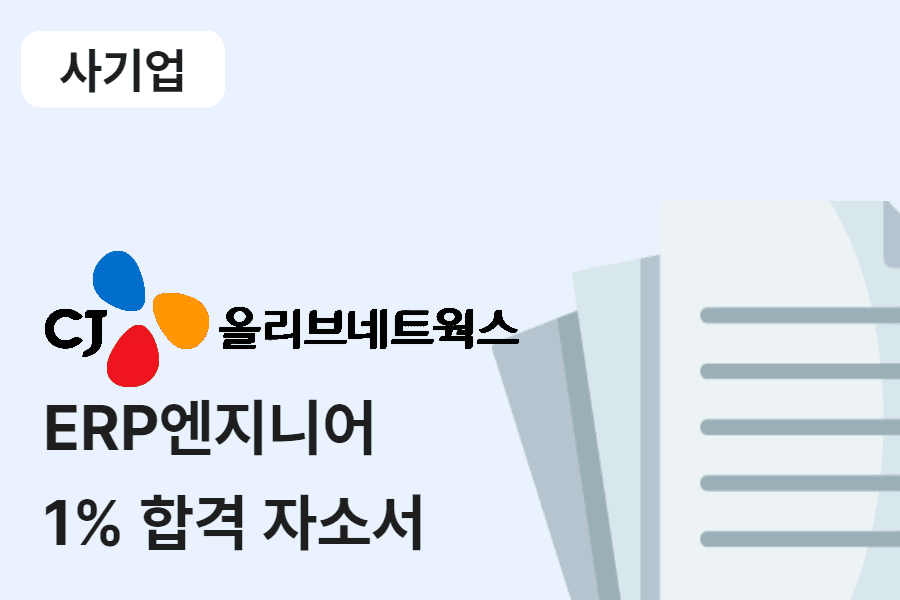 CJ올리브네트웍스 ERP엔지니어 합격 자소서 