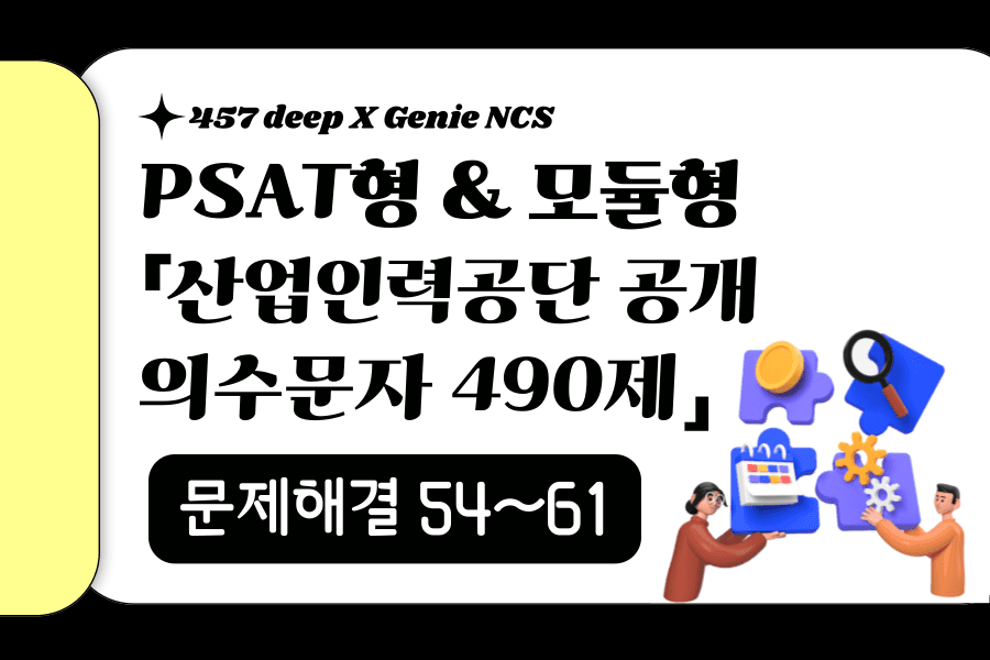 지니NCS 산인공 공개문항 풀이 (문제해결 54~61번)