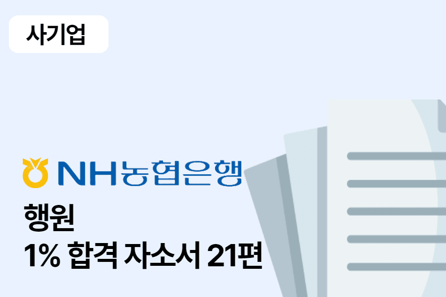 NH농협은행 일반 행원 합격 자소서 21편